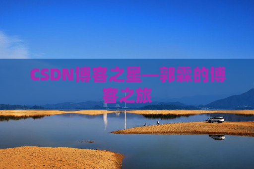 CSDN博客之星—郭霖的博客之旅